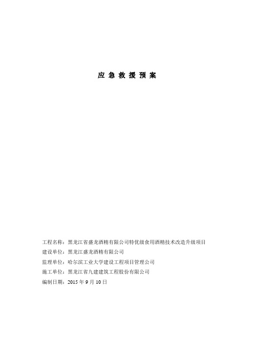 酒精厂应急预案酒精厂(最全)