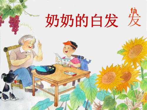 苏教版一年级下册语文《奶奶的白发》课件PPT