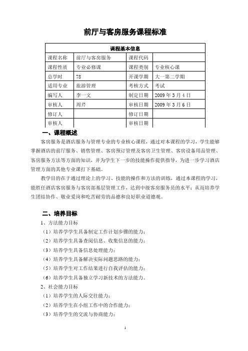 前厅与客房服务课程标准