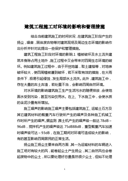 建筑工程施工对环境的影响和管理措施