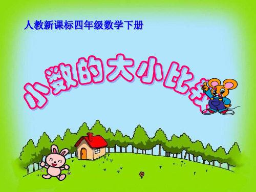 人教新课标数学四年级下册小数大小比较PPT课件