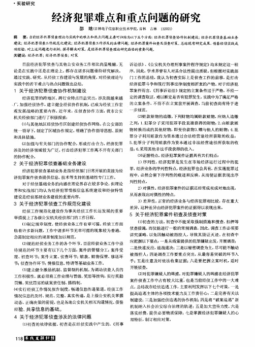 经济犯罪难点和重点问题的研究