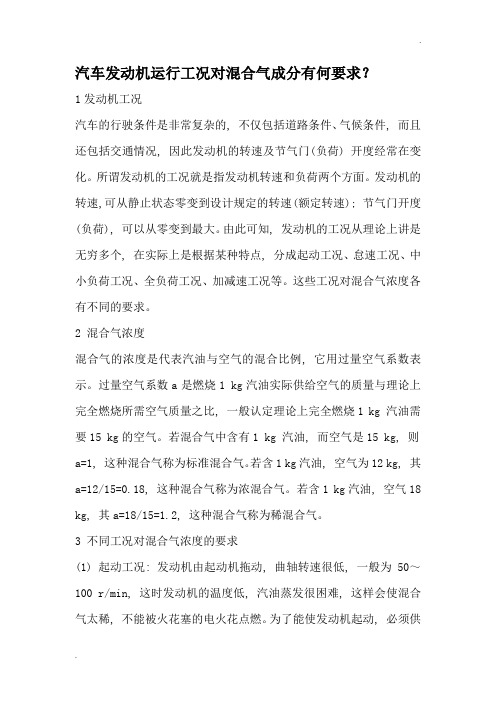 汽车发动机运行工况对混合气成分的要求
