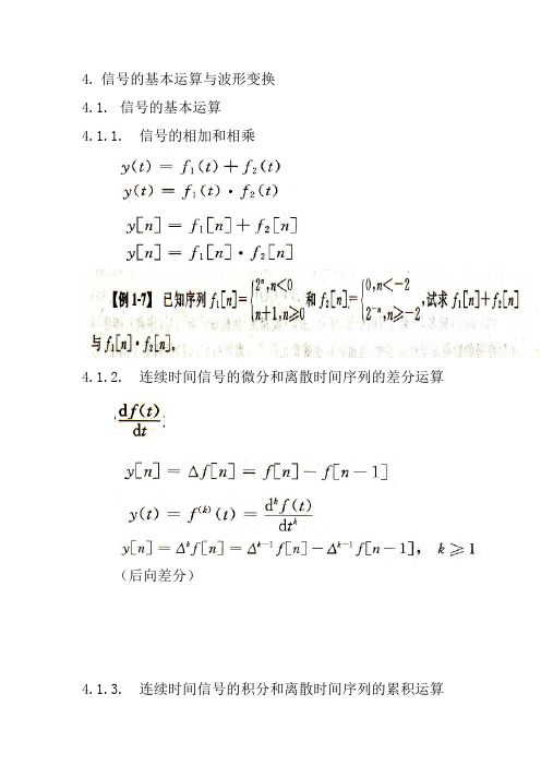 信号的基本运算与波形变换-信号采集与分析教案