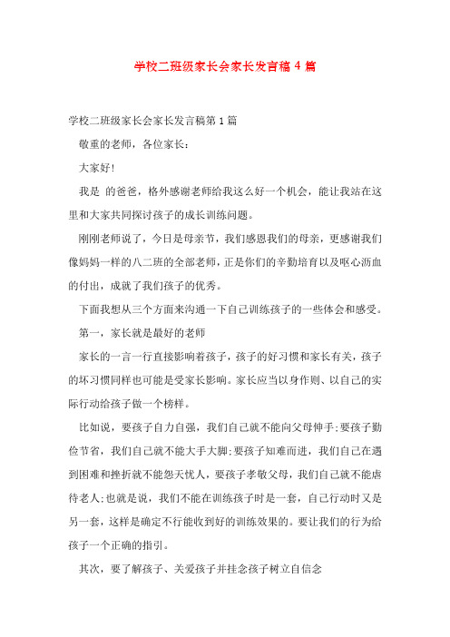初中二年级家长会家长发言稿4篇