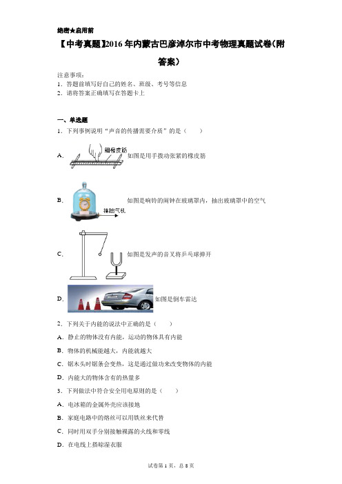 【中考真题】2016年内蒙古巴彦淖尔市中考物理真题试卷(附答案)