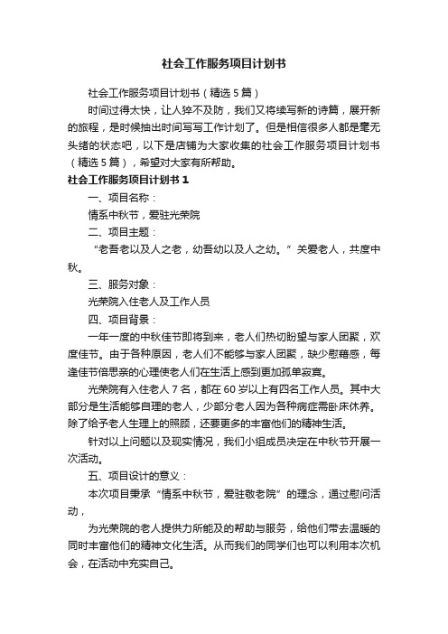 社会工作服务项目计划书