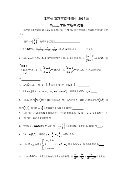 数学---江苏省南京市南师附中2017届高三上学期期中试卷