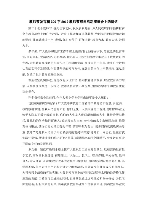 教师节发言稿300字 2019教师节慰问活动座谈会上的讲话 精品