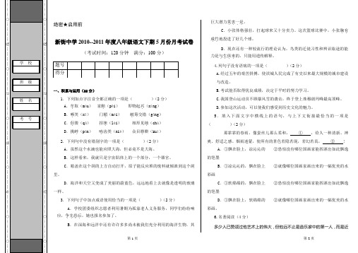 2011人教版八年级下册陕西宝鸡市陈仓区新街中学语文月考试卷