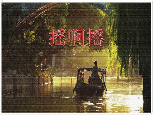 摇啊摇 PPT优秀课件