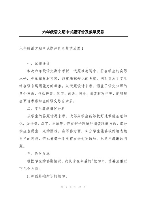 六年级语文期中试题评价及教学反思