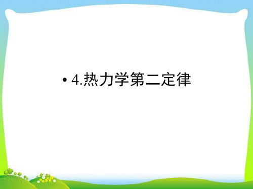 高二物理热力学第二定律