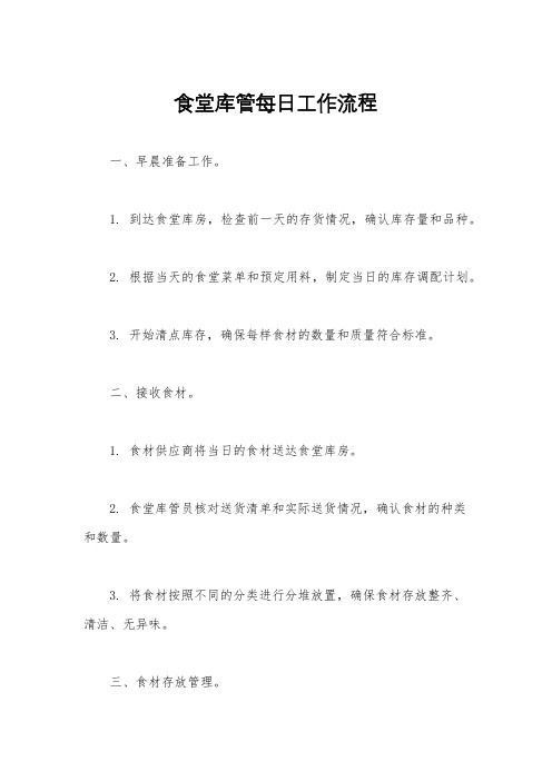 食堂库管每日工作流程