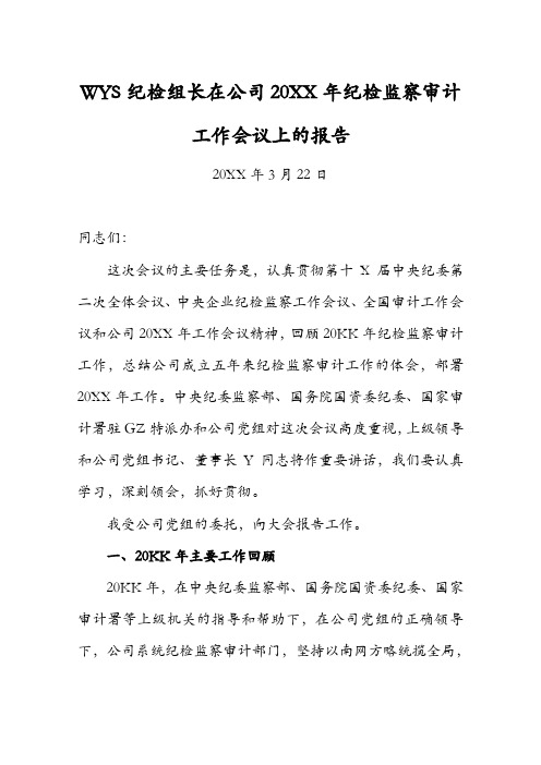 纪检领导在公司20XX年纪检监察审计工作会议上的报告