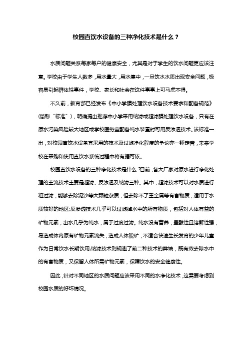 校园直饮水设备的三种净化技术是什么？