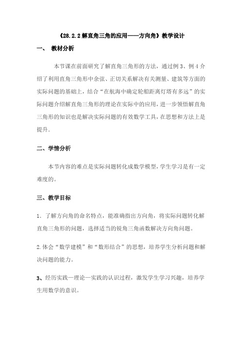 《例5 航海――方位角》教学设计(辽宁省市级优课)