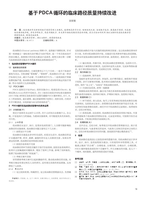 基于pdca循环的临床路径质量持续改进