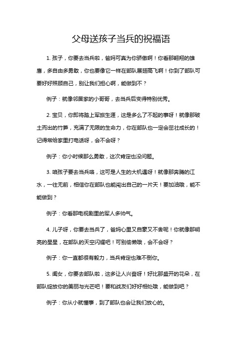 父母送孩子当兵的祝福语