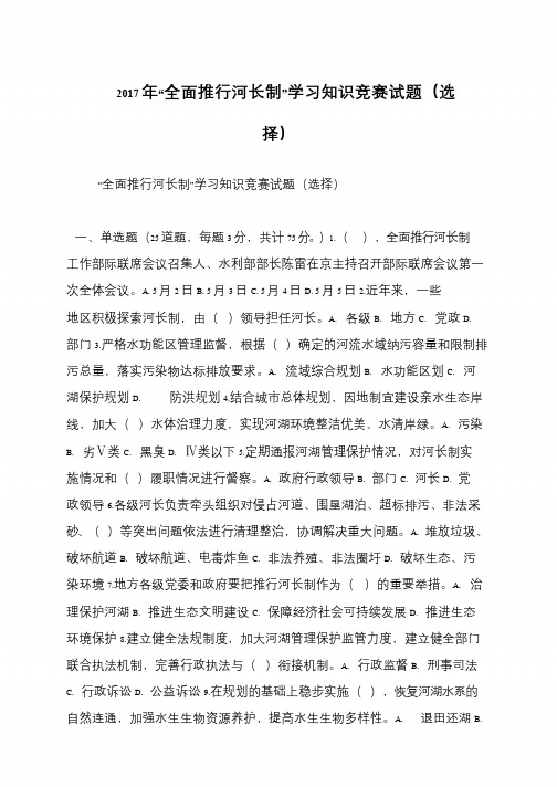 2017年“全面推行河长制”学习知识竞赛试题(选择)