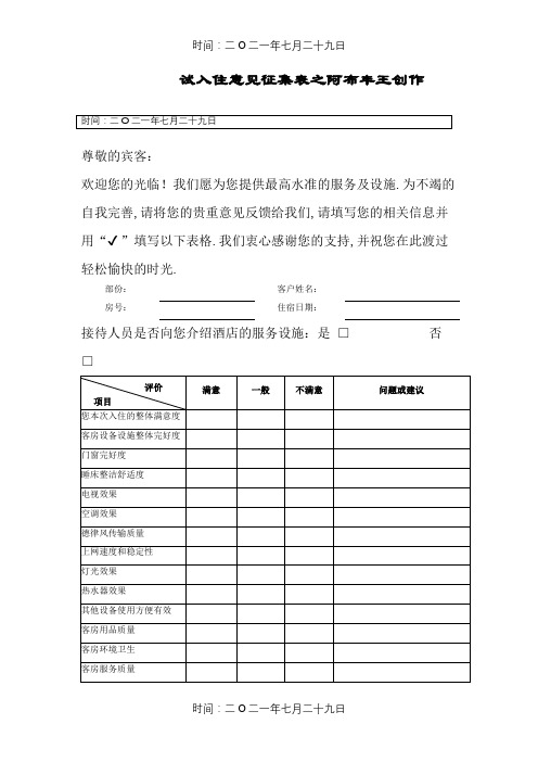 酒店宾客意见表