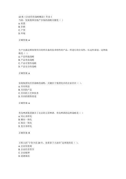 北京语言大学 18秋《企业经营战略概论》作业4满分答案