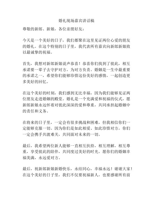 婚礼现场嘉宾讲话稿 - 副本