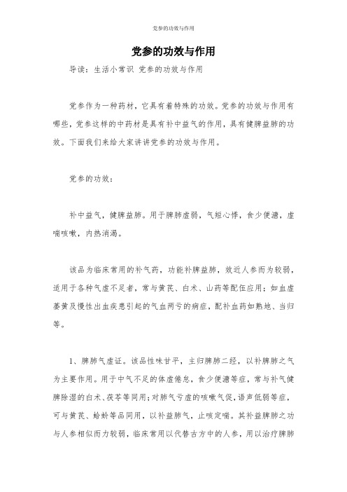 党参的功效与作用