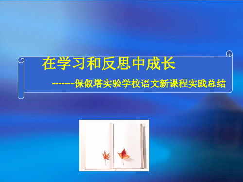 在学习和反思中成长 -------保俶塔实验学校语文新课程实践总结.