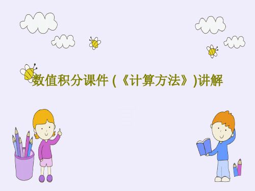 数值积分课件 (《计算方法》)讲解共83页