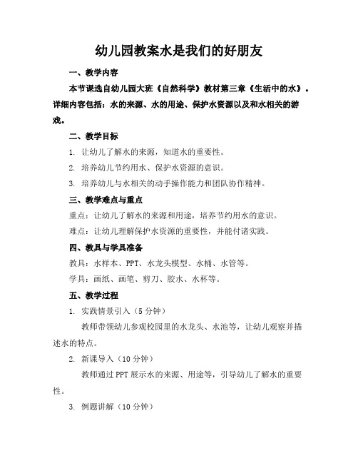 幼儿园教案水是我们的好朋友