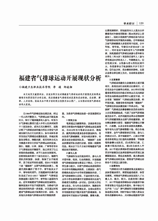 福建省气排球运动开展现状分析
