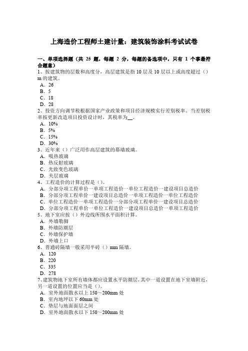 上海造价工程师土建计量：建筑装饰涂料考试试卷