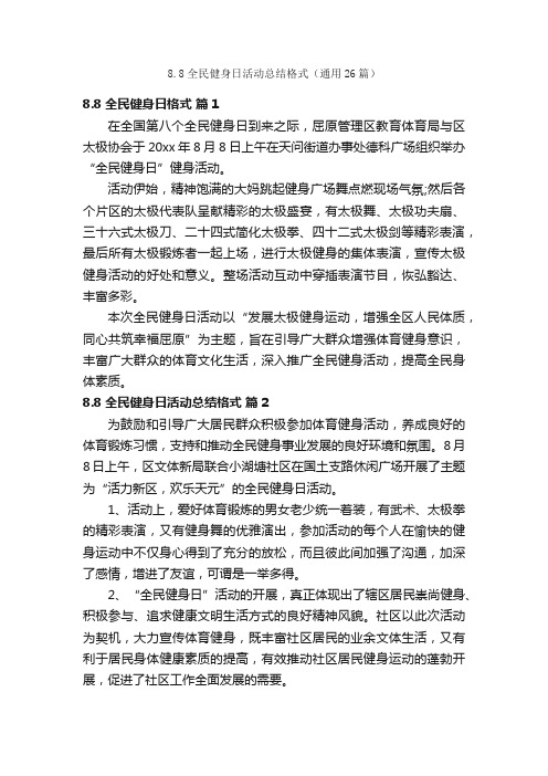 8.8全民健身日活动总结格式（通用26篇）