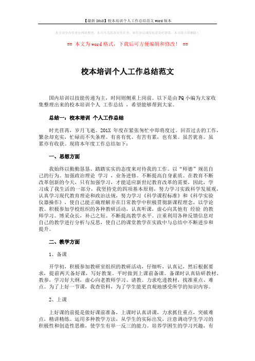【最新2018】校本培训个人工作总结范文word版本 (4页)