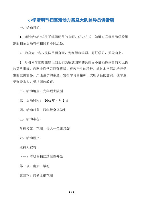 【活动方案】小学清明节扫墓活动方案及大队辅导员讲话稿