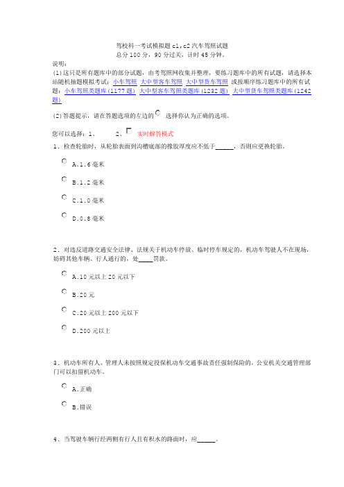 驾校科一考试模拟题c1,c2汽车驾照试题C试题及答案