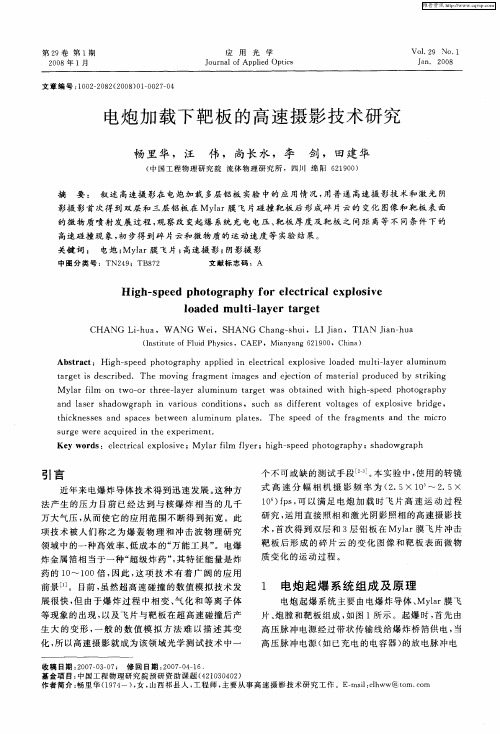 电炮加载下靶板的高速摄影技术研究