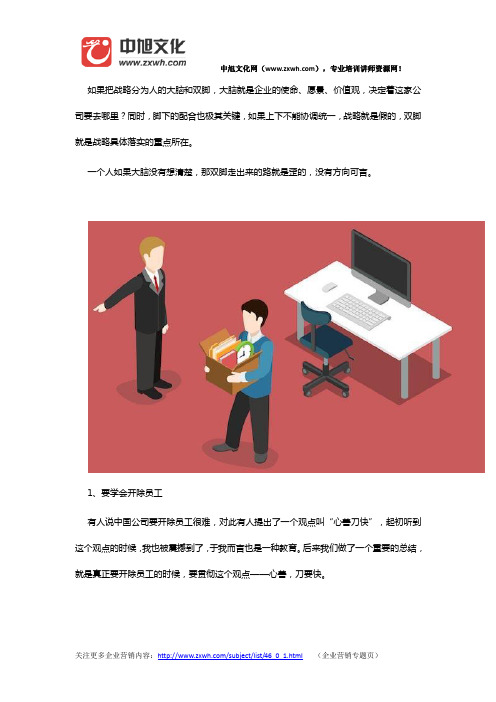 开除员工最忌讳的是“拉锯战”! 中旭文化网