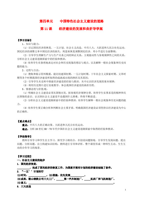 高中历史 专题四 第11课《经济建设的发展和曲折》导学案 新人教版必修2