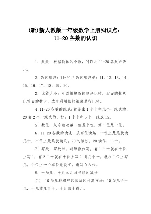 (新)新人教版一年级数学上册知识点：11-20各数的认识