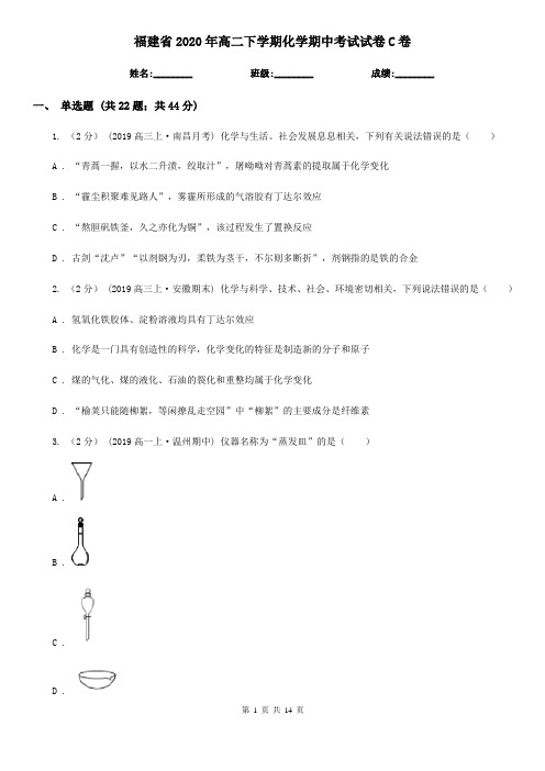 福建省2020年高二下学期化学期中考试试卷C卷