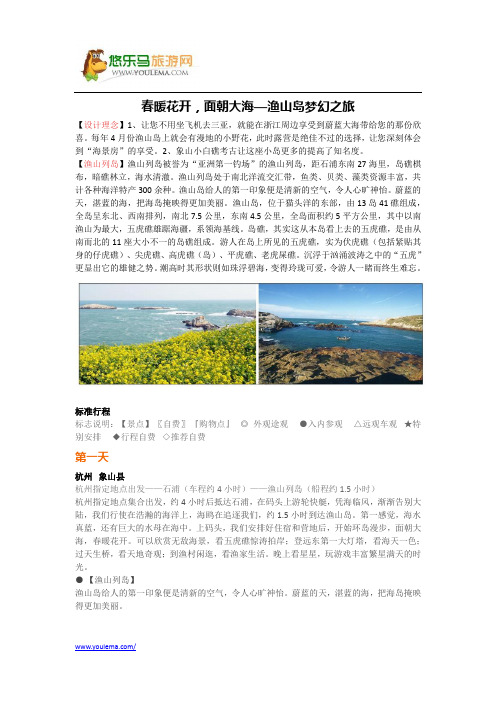 春暖花开,面朝大海—渔山岛梦幻之旅