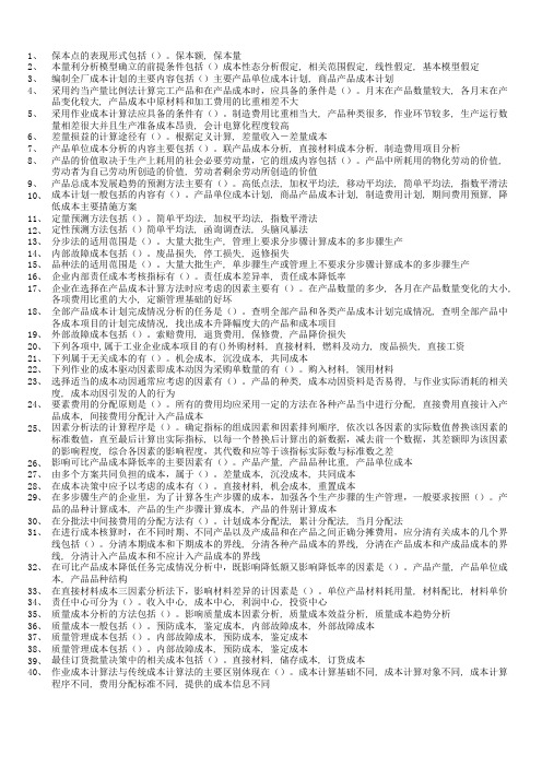 成本管理形成性考核多选题汇总