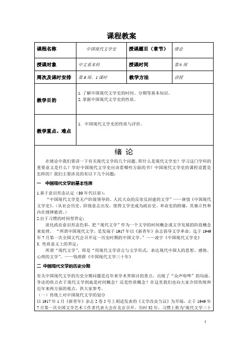 现代中国文学(绪论)课程教案