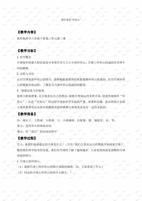 教科小学科学六下《33我们来造“环形山”》word教案(1)
