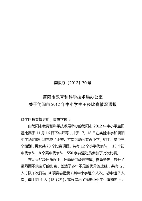 12年市田径运动会成绩通报