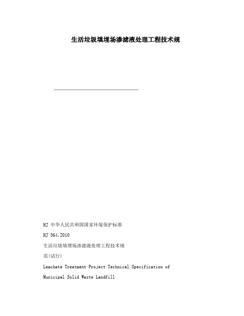 生活垃圾填埋场渗滤液处理工程技术规