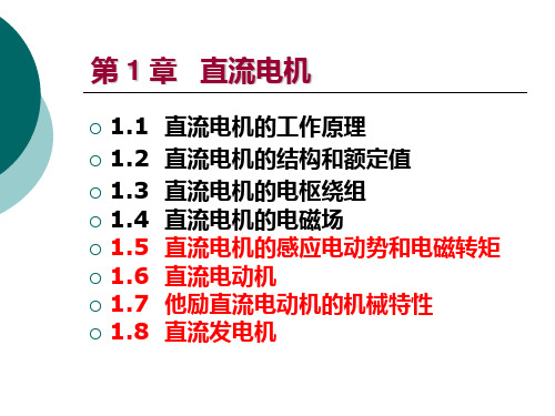 直流电机的感应电动势与电机结构