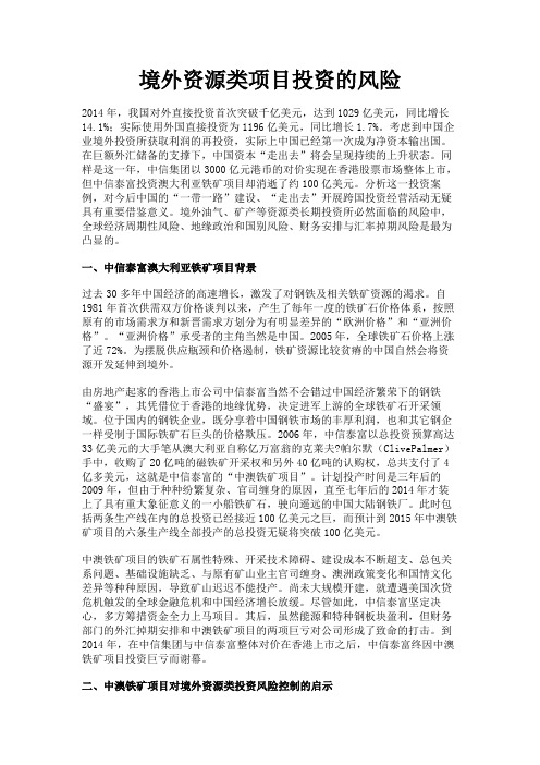 最新 境外资源类项目投资的风险-精品